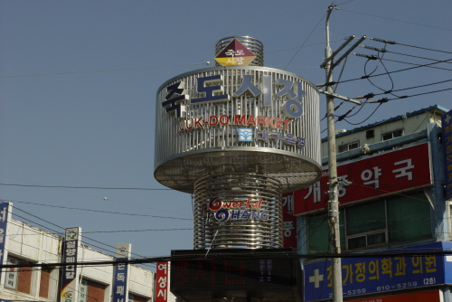 죽도시장 입구에 설치되어있는 입간판의 모습 